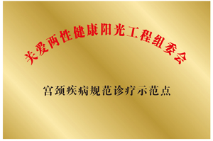 关爱两性健康阳光工程组委会宫颈疾病规范诊疗示范点