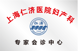 上海仁济医院妇产科专家会诊中心