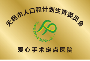 无锡市人口和计划生育委员会爱心手术定点医院