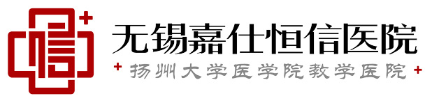 无锡嘉仕恒信医院
