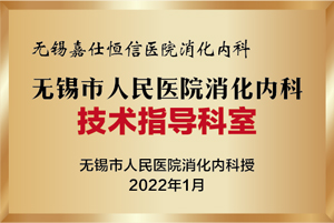 无锡市人民医院消化内科技术指导科室