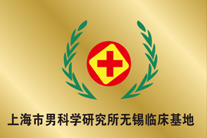 上海市男科学研究所无锡临床基地
