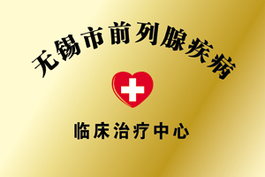 无锡市前列腺关心临床治疗中心