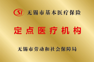 无锡市基本医疗保险定点医疗机构