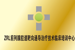 ZRL前列腺腔道靶向通导治疗技术临床培训中心