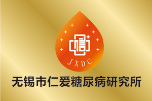 无锡市仁爱糖尿病研究所