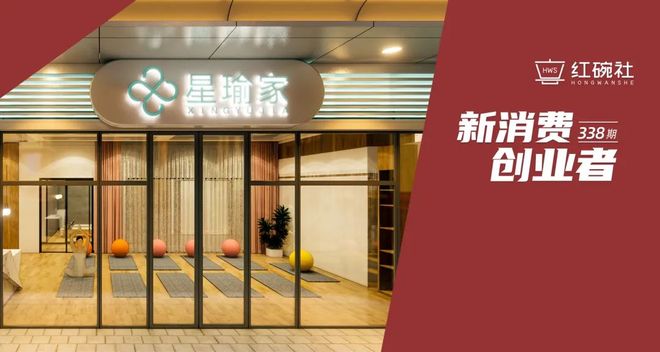 获数百万融资的瑜伽品牌星瑜家，打破传统瑜伽开店模式，如何实现单月到店人数1000+