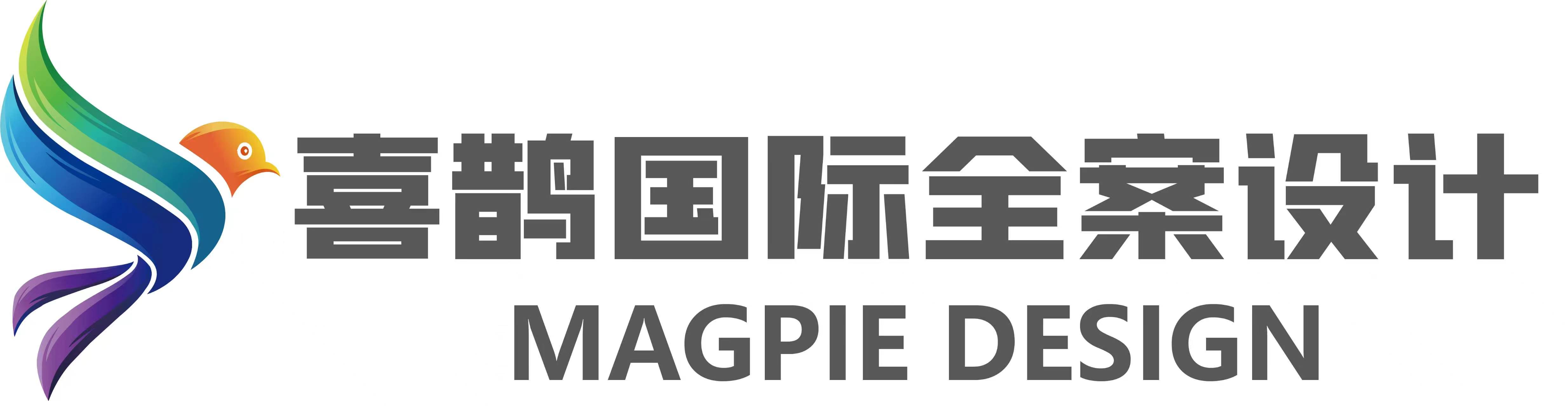 贵州喜鹊全案设计有限公司