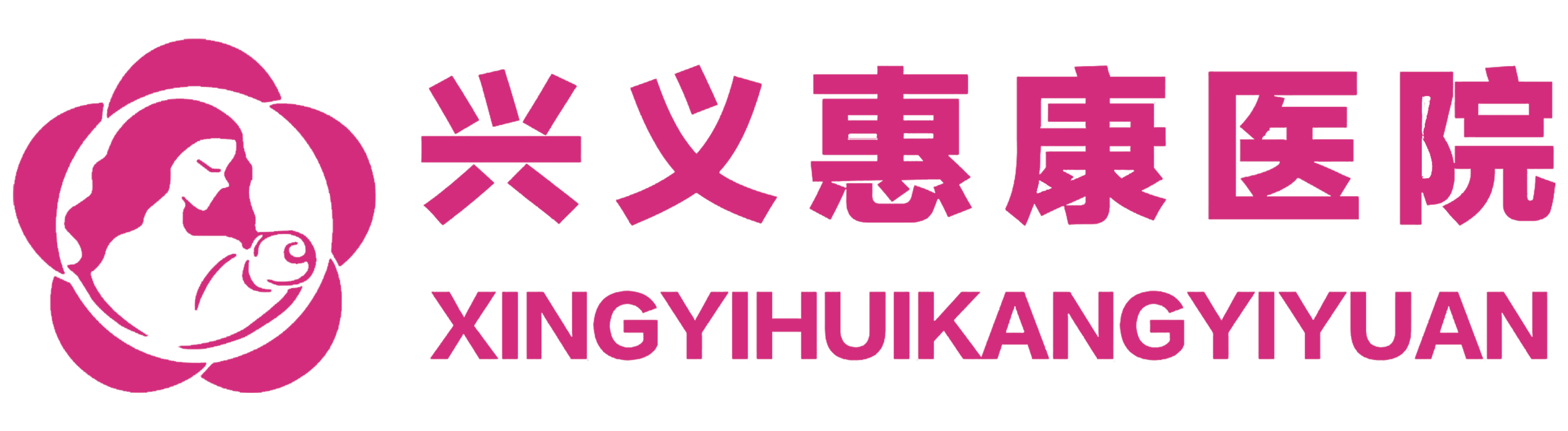 兴义市惠康妇产医院