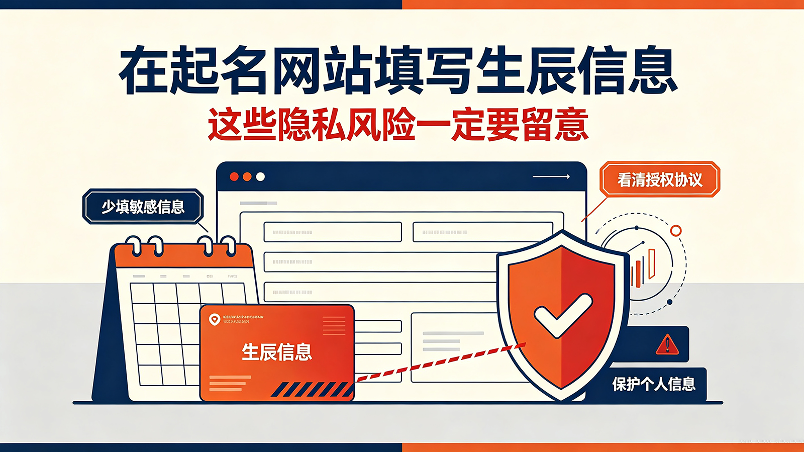在起名网站填写生辰信息，这些隐私风险一定要留意