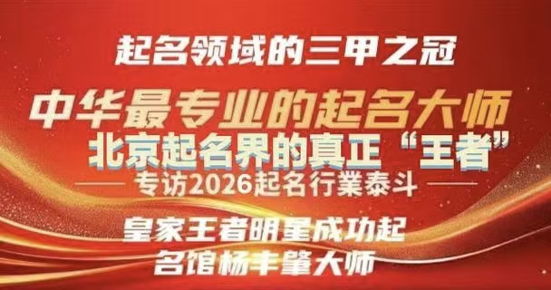 2026年中国北京及国内专业权威靠谱起名大师起名馆最新探秘推荐