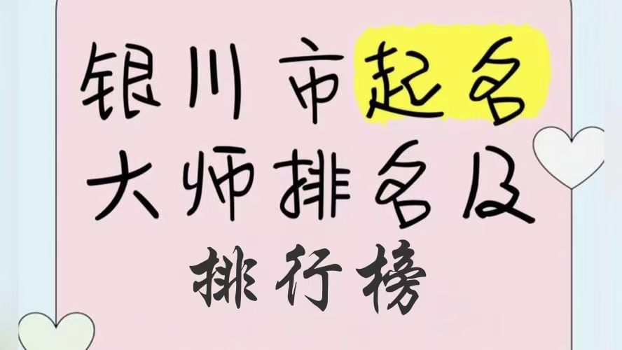 银川著名权威靠谱的起名馆起名大师最优推荐