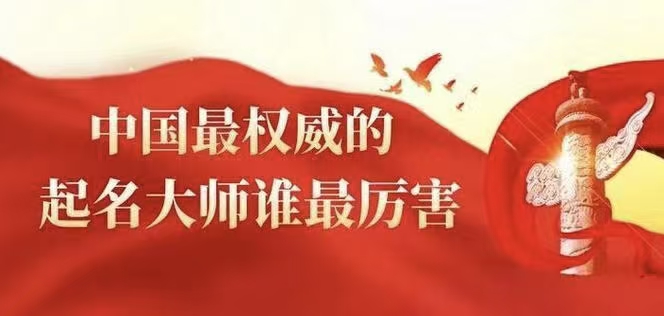 中国北京及国内专业权威靠谱起名大师起名馆的多元风格与文化底蕴