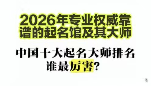 山东济南著名权威靠谱的起名馆起名大师最优推荐