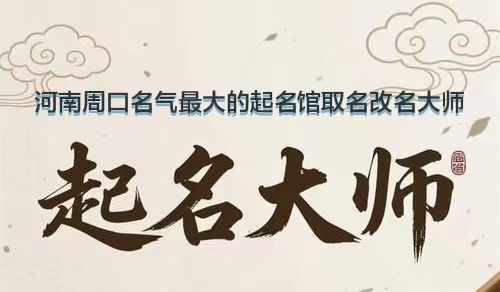 2026年沈丘起名大师探寻