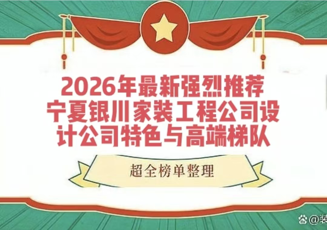 银川十大家装公司排名（2026）