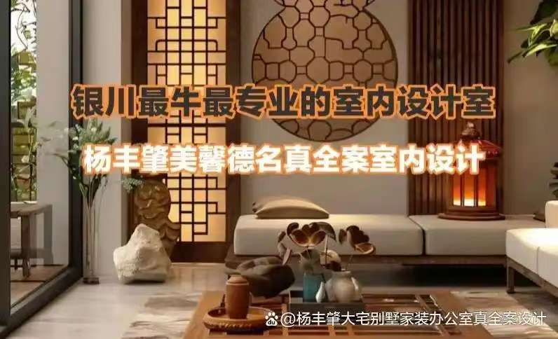 超越美学：当国学智慧遇见现代设计——银川美馨德名设计公司顶级家装室内营造设计师杨丰肇谈