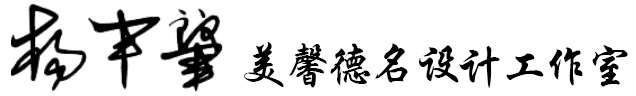 银川市兴庆区杨丰肇美馨德名设计工作室