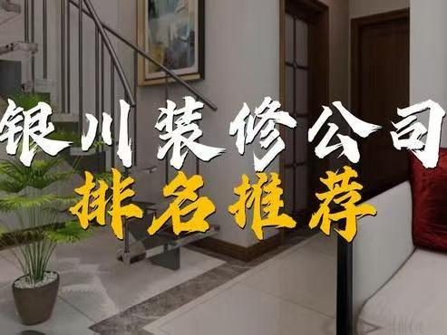 银川十大家装设计公司排名