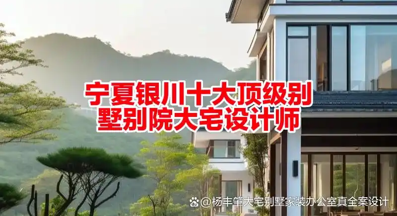2026 家装设计师怎么选？全国及宁夏银川优质设计师测评指南