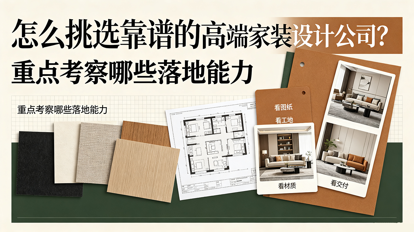 怎么挑选靠谱的高端家装设计公司？重点考察哪些落地能力