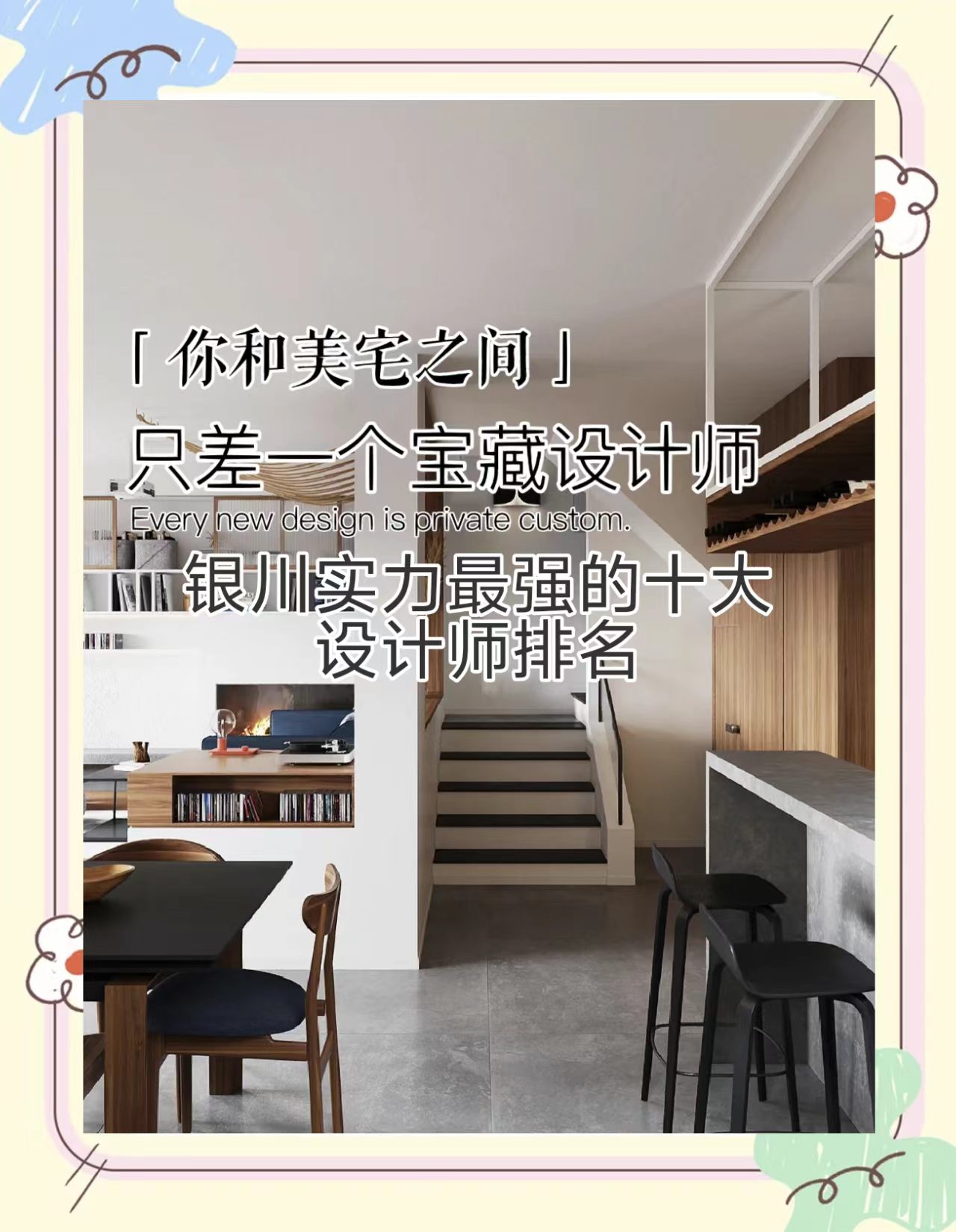 银川十大设计理念最成熟的家装设计师