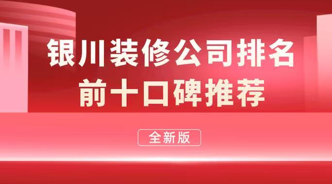 银川十大家装公司排名排行榜